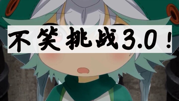 【整活】来自深渊不笑挑战3.0  在这里笑会受到诅咒！