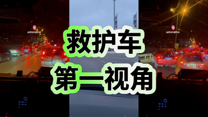 มุมมองบุคคลที่หนึ่งจากรถพยาบาล: นาทีชีวิตสุดระทึก!