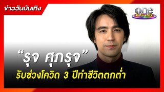 "รุจ ศุภรุจ" รับช่วงโควิด 3 ปีทำชีวิตตกต่ำ | ข่าววันบันเทิง