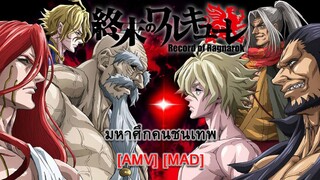 Record of Ragnarok - มหาศึกคนชนเทพ [AMV] [MAD]
