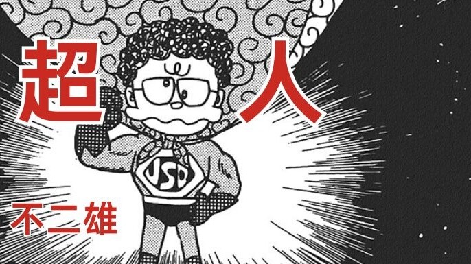 [Dark short stories by Doraemon author] -- The Death of Superman!! --- [Golden Superman]