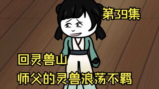 第39集丨回灵兽山，师父的灵兽浪荡不羁
