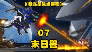 《我在星铁当客卿》第七集：末日兽