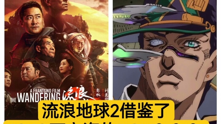 流浪地球2借鉴了JOJO石之海的BGM？？？