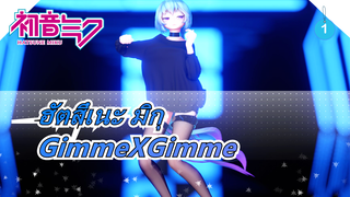 [ฮัตสึเนะ มิกุ/MMD] GimmeXGimme