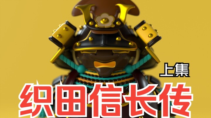 سيرة أوتا نوبوناغا اللطيفة (الجزء الأول)