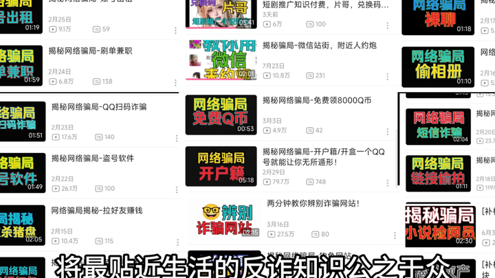 As always, persistently promoting anti-fraud education, working quietly and anonymously.