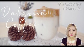 สอนทำกาแฟฟองเกาหลีสุดฮิต ทำง่ายมาก.. | HOW TO MAKE DALGONA COFFEE | NO MIXER, WHISK 400 TIMES | #BAF