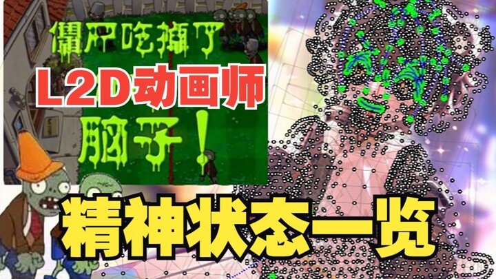 【live2d动画】做动图哪有不疯的，一键查询作者精神状态