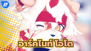 อาร์คไนท์|โอโด_B2