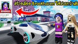 สร้างเมือง Brookhaven ให้สวยสมจริงกว่าเดิม! Roblox 🏡 Make New Brookhaven
