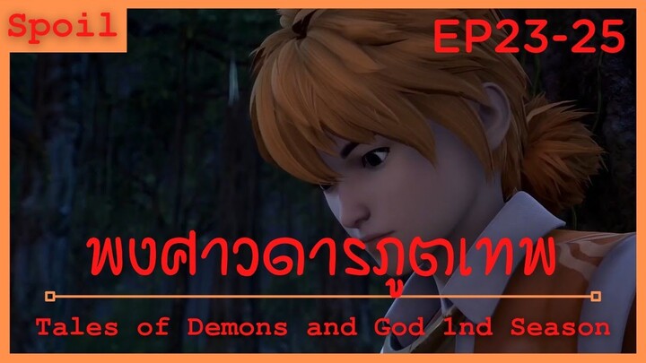 สปอยอนิเมะ Tales of Demons and Gods Ss1 ( พงศาวดารภูตเทพ ) Ep23-25 ( ออกเดินทาง )