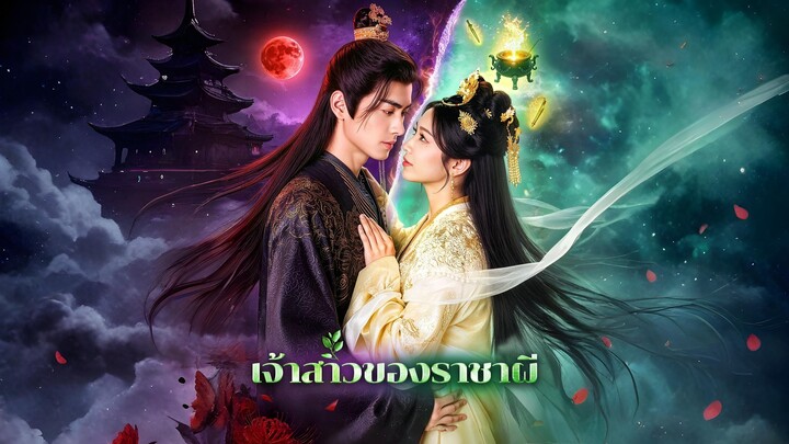 [ซับไทย] เจ้าสาวของราชาผี