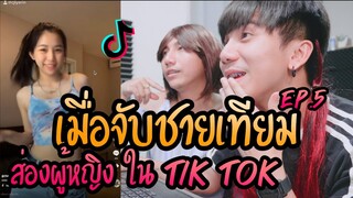 จับชายเทียม มาส่องสาวใน TIKTOK ปลุกความเป็นชายอีกครั้ง Ep.5