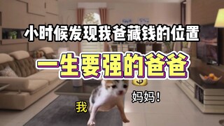 我爸离家出走，原来是因为。。。