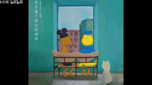 我们羞于表达的感情