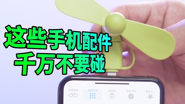 [Ah Zheng] These 5 phone accessories are a total waste of money—pure IQ tax! Many netizens have alre