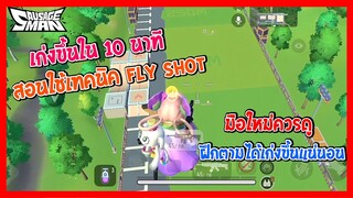 สอนใช้เทคนิคFLY SHOT(มือใหม่ควรดู)ฝึกตามได้เก่งขึ้นแน่นอน+รีวิวชุดใหม่ | Sausage Man