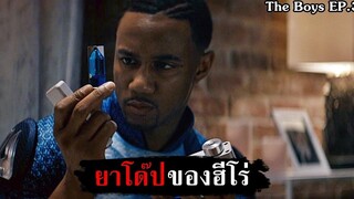 ยาโด๊ปของซุปเปอร์ฮีโร่ สปอย - The Boys SS1 EP3 (2019)
