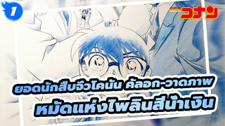 [ยอดนักสืบจิ๋วโคนัน คัลอก-วาดภาพ]โปสเตอร์ของกำหมัดแห่งบลูแซฟไฟร์_1