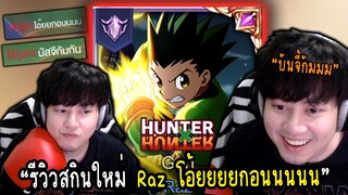 RoV : รีวิว Raz โอ้ยกอน แต่โดนอีกทีมบันจี้กัมรัวๆ55 💀💀