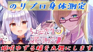 【のりプロ身体測定】姫咲ゆずる様診察いたします！【姫咲ゆずる/ホロライブ/癒月ちょこ】