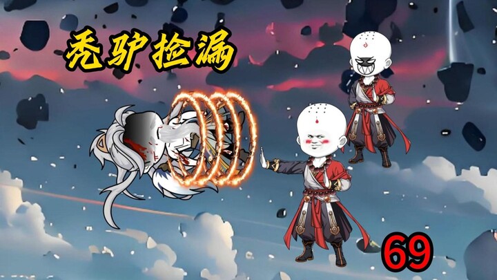 第69集：大战结束，秃驴捡漏！