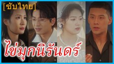 เซี่ยชิงยิง คุณหนู | ไข่มุกนิรันดร์ | ดวงใจใครรอ (ซับไทย)