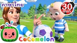 มาเล่นฟุตบอลกันเถอะ! - Cocomelon | การ์ตูนเด็ก | Thai Cartoons for Kids | การ์ตูน