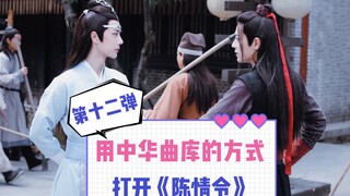 用中华曲库的方式打开《令》| 第十二弹
