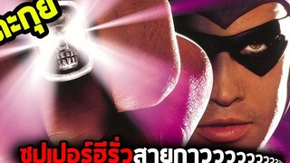 ซุปเปอร์ฮีรั่วมั่วอีตั้วตั้งแต่เริ่มต้น l สปอยหนัง l - แฟนท่อม ฮีโร่พันธุ์อมตะ