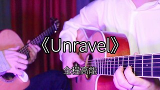 高能预警！双吉他激燃合奏Unravel