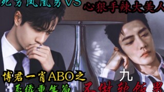 博君一肖ABO之不做软饭男9【系统重生/死穷凤凰男啵VS心狠手辣高贵冷艳霸总赞】又名论我用公粮换零花钱那些年