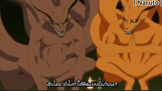 Naruto : รวมพลังพ่อลูก