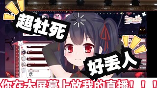 直播竟被粉丝投屏到广场大屏幕上！ 社死魅魔无奈做出这种事！