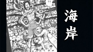 伊藤润二短篇漫画——【海岸】