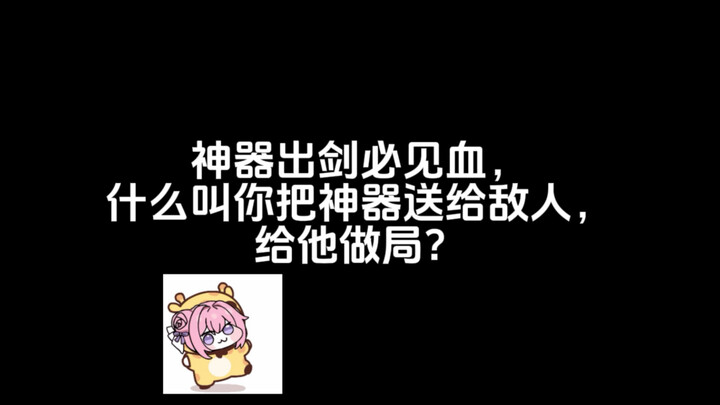 神器出剑必见血，什么叫你把神器送给敌人，给他做局？