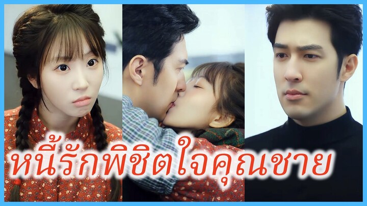 ตงเสียวฉ่าว สาวแรงงาน | หนี้รักพิชิตใจคุณชาย | เจ้าชายกับโจรลักพาหัวใจ (ซับไทย) #ละครจีน #ซีรี่ย์จีน