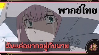 ฉันเเค่อยากอยู่กับนาย - Darling in the franxx | พากย์ไทย