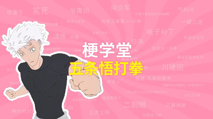 “โกโจ ซาโตรุ ชกมวย” เป็นมีมอะไร? 【โรงเรียนมีม】