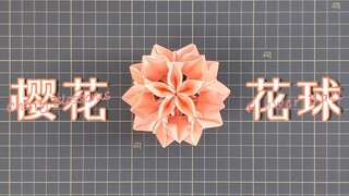 好看的樱花花球折纸，结构精致，全程不用胶水