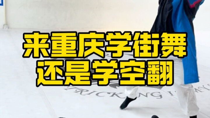 来重庆到底是学空翻还是学街舞？