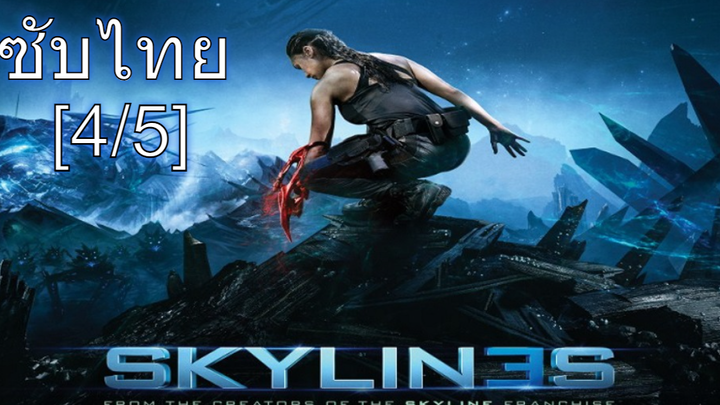 หนังแนะนำ💥 Skylines (2020) สงครามสกายไลน์ดูดโลก ภาค 3 _4