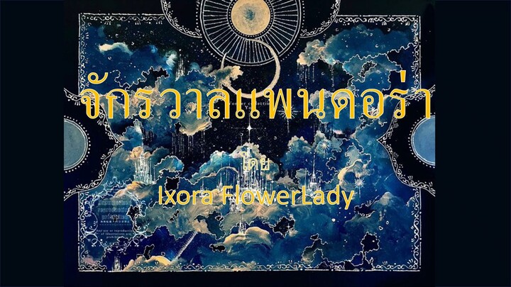 จักรวาลแพนดอร่า