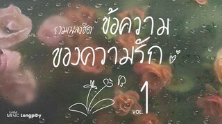 รวมเพลงฮิต ข้อความของความรัก VOL.1 l  [Longplay]