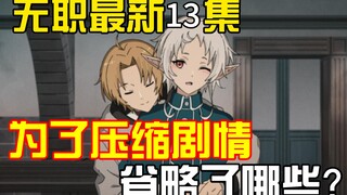 无职第二季13集动画内容补充，剧情省略有哪些？