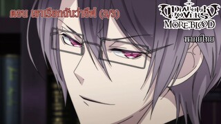 [พากย์ไทย] Diabolik Lovers รักซาดิสม์ของเหล่าแวมไพร์ ตอน พวกเขาเรียกฉันว่าอีฟ (3/3)