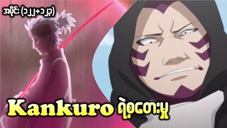 Boruto အပိုင်း (၁၂၂+၁၂၃) || Kankuro ရဲ့စတေးမူ