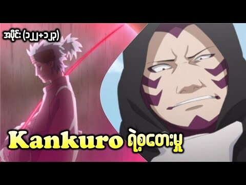 Boruto အပိုင်း (၁၂၂+၁၂၃) || Kankuro ရဲ့စတေးမူ