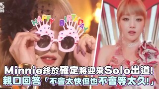 【(G)I-DLE】تقرّر أخيرًا أن ميني ستحصل على انطلاقتها المنفردة! أجابت بنفسها: «لن يكون سريعًا جدًا، لكن